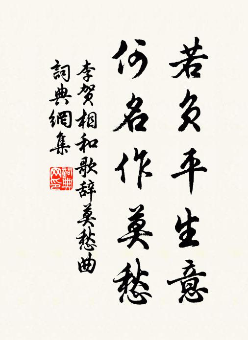李贺若负平生意，何名作莫愁书法作品欣赏