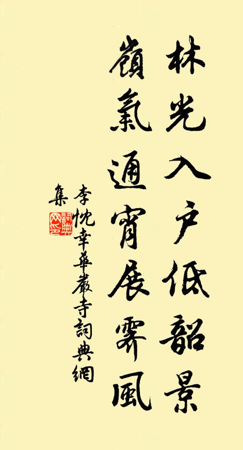李忱林光入户低韶景，岭气通宵展霁风书法作品欣赏
