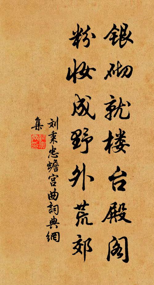 刘秉忠银砌就楼台殿阁，粉妆成野外荒郊书法作品欣赏