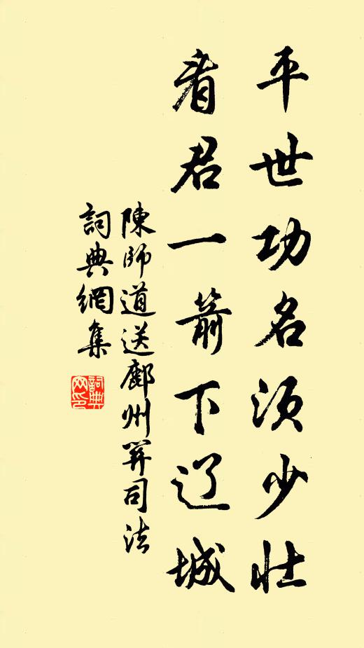 陈师道平世功名须少壮，看君一箭下辽城书法作品欣赏