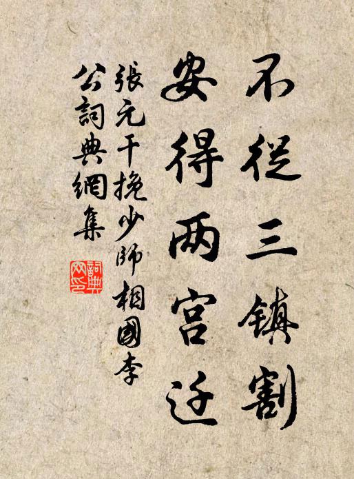 张元干不从三镇割，安得两宫迁书法作品欣赏