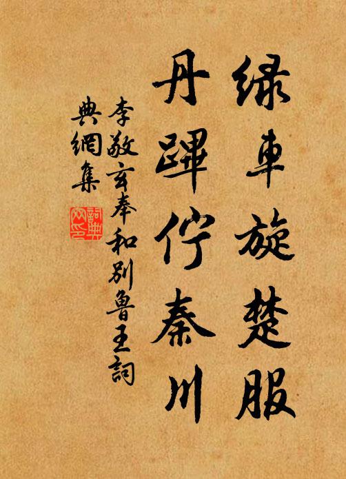 李敬玄绿车旋楚服，丹跸伫秦川书法作品欣赏