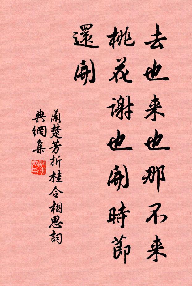 兰楚芳去也来也那不来，桃花谢也开时节还开书法作品欣赏
