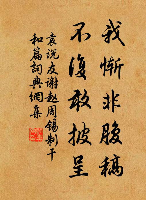 袁说友我惭非腹稿，不复敢披呈书法作品欣赏