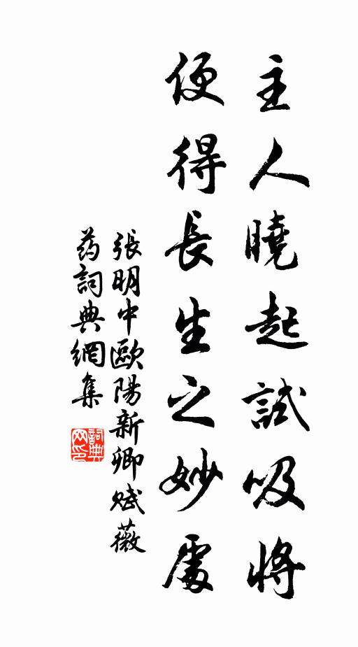 张明中主人晓起试吸将，便得长生之妙处书法作品欣赏