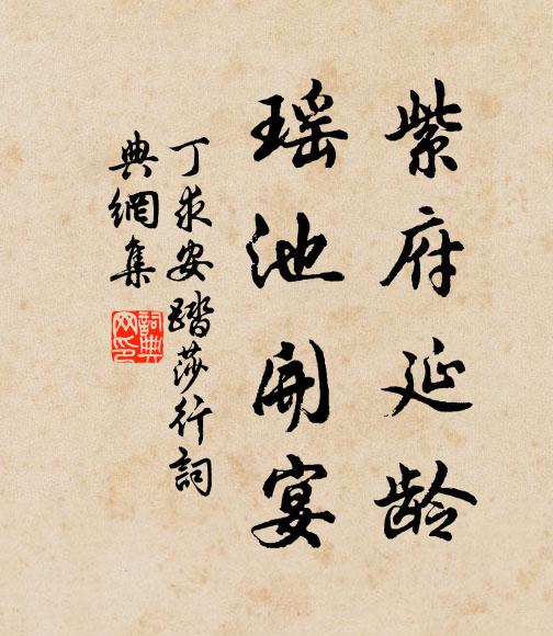 丁求安紫府延龄，瑶池开宴书法作品欣赏