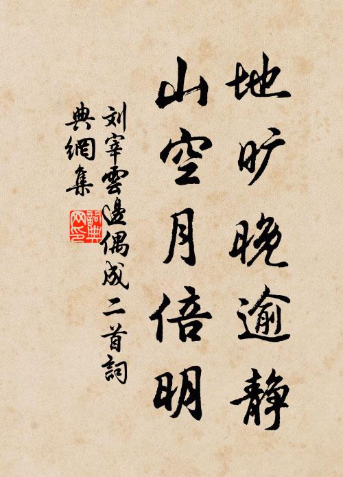 刘宰地旷晚逾静，山空月倍明书法作品欣赏