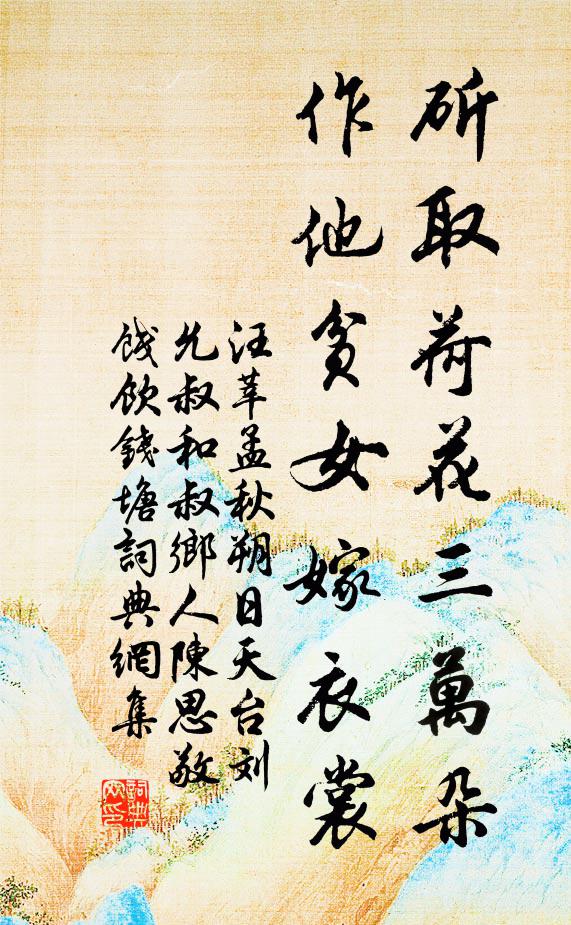 汪莘斫取荷花三万朵，作他贫女嫁衣裳书法作品欣赏