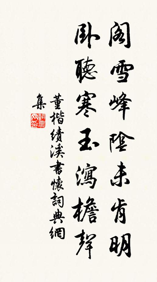 董楷阁雪峰阴未肯明，卧听寒玉泻檐声书法作品欣赏