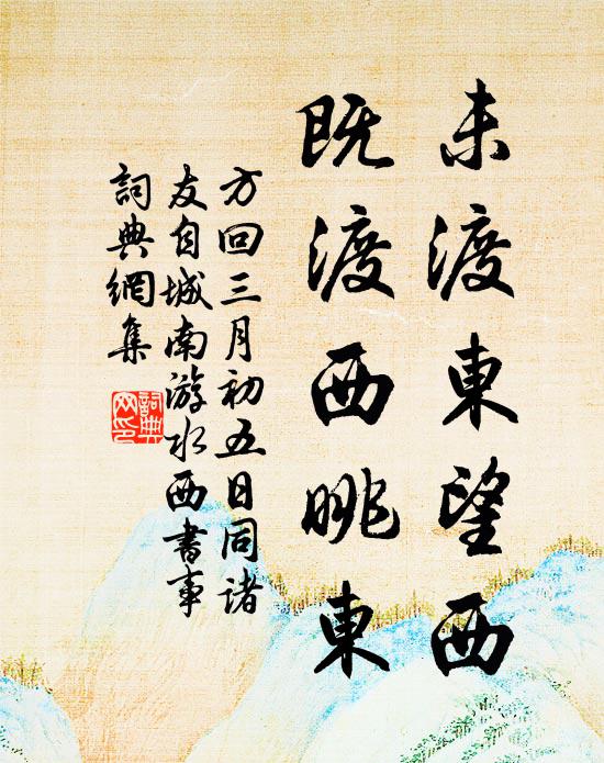 方回未渡东望西,既渡西眺东书法作品欣赏