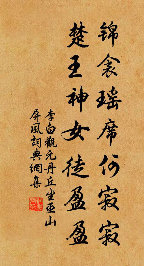 李白锦衾瑶席何寂寂，楚王神女徒盈盈书法作品欣赏