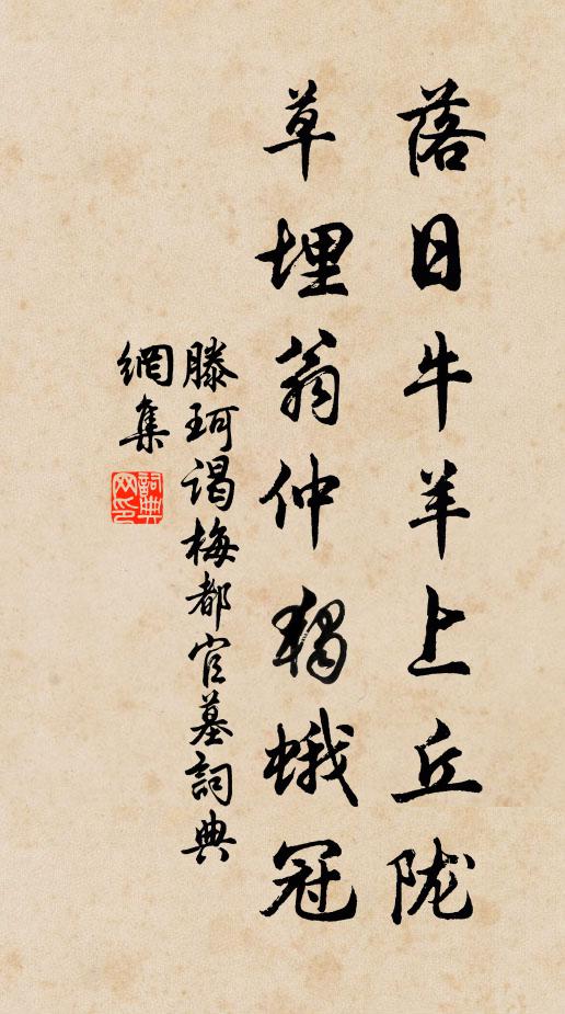 滕珂落日牛羊上丘陇，草埋翁仲独蛾冠书法作品欣赏