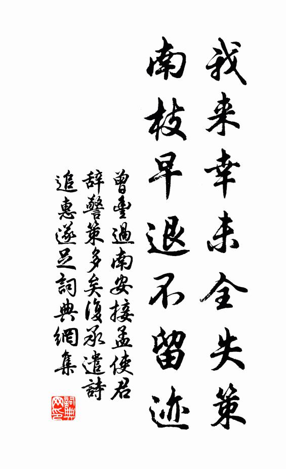 曾丰我来幸未全失策，南枝早退不留迹书法作品欣赏