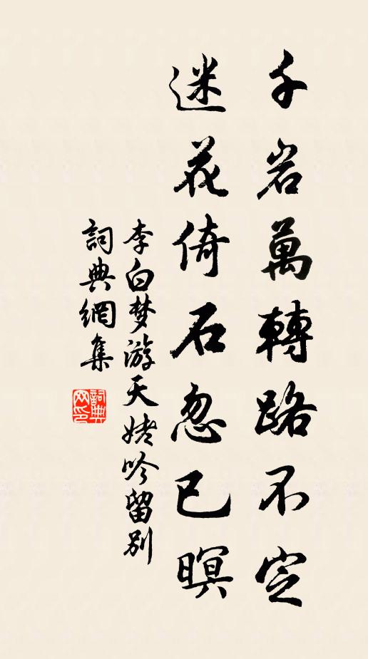 李白千岩万转路不定，迷花倚石忽已暝书法作品欣赏