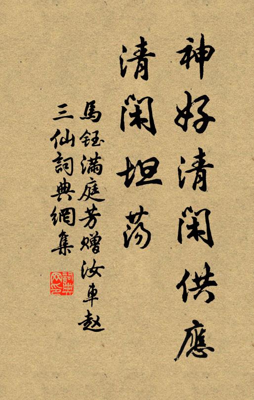 马钰神好清闲供应，清闲坦荡书法作品欣赏