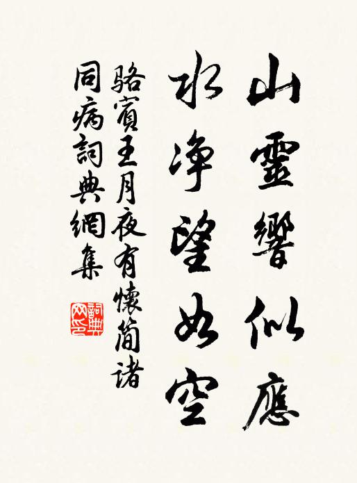 骆宾王山灵响似应，水净望如空书法作品欣赏