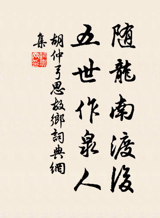 胡仲弓随龙南渡后，五世作泉人书法作品欣赏