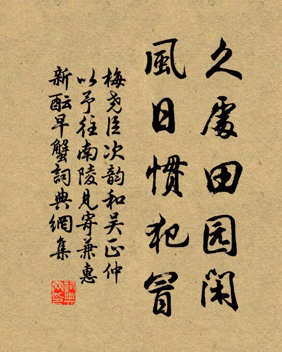 梅尧臣久处田园闲，风日惯犯冒书法作品欣赏