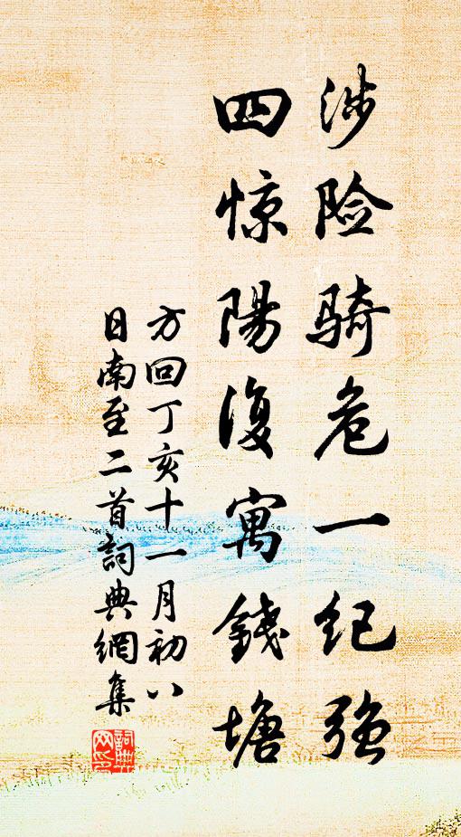 方回涉险骑危一纪强，四惊阳复寓钱塘书法作品欣赏