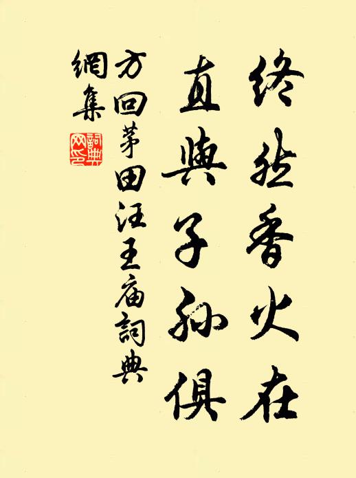 方回终然香火在，直与子孙俱书法作品欣赏