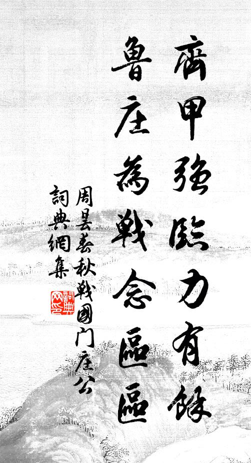 周昙齐甲强临力有馀，鲁庄为战念区区书法作品欣赏