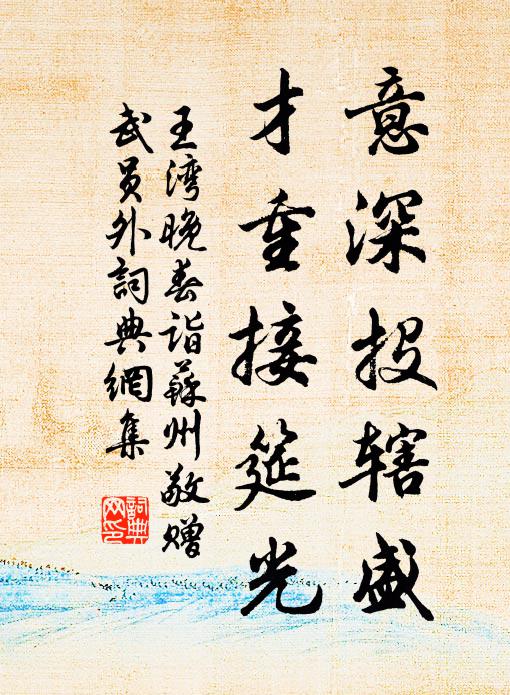 王湾意深投辖盛，才重接筵光书法作品欣赏