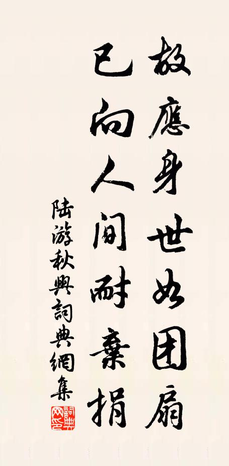 陆游故应身世如团扇，已向人间耐弃捐书法作品欣赏
