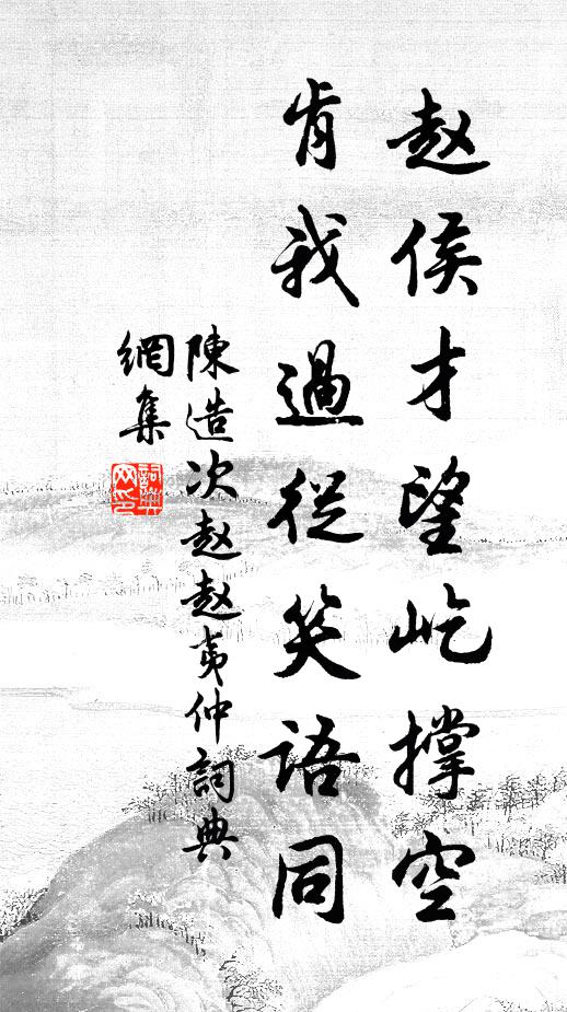陈造赵侯才望屹撑空，肯我过从笑语同书法作品欣赏