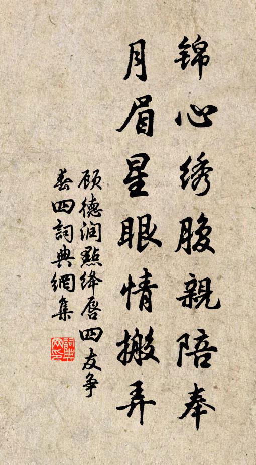 顾德润锦心绣腹亲陪奉，月眉星眼情搬弄书法作品欣赏
