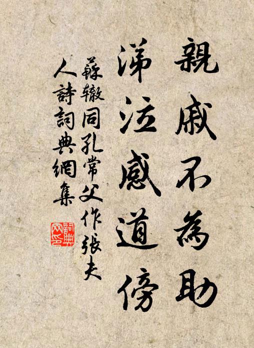 苏辙亲戚不为助，涕泣感道傍书法作品欣赏