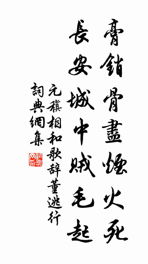 元稹膏销骨尽烟火死，长安城中贼毛起书法作品欣赏