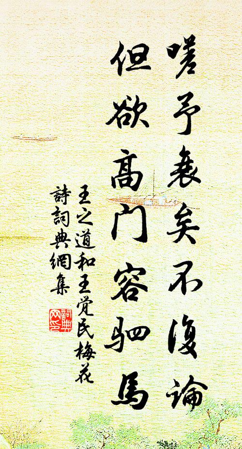 王之道嗟予衰矣不复论，但欲高门容驷马书法作品欣赏