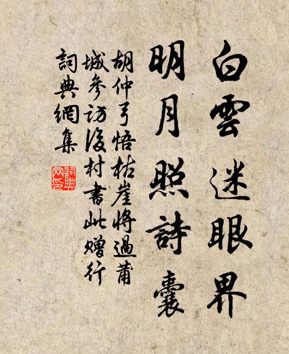 胡仲弓白云迷眼界，明月照诗囊书法作品欣赏