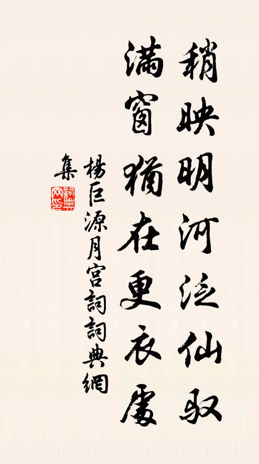 杨巨源稍映明河泛仙驭，满窗犹在更衣处书法作品欣赏