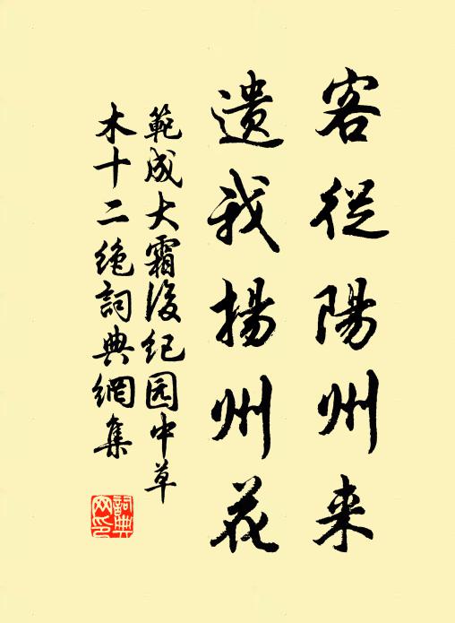 范成大客从阳州来，遗我扬州花书法作品欣赏