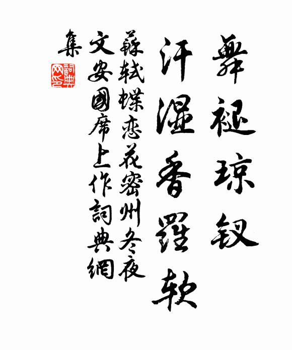苏轼舞褪琼钗，汗湿香罗软书法作品欣赏
