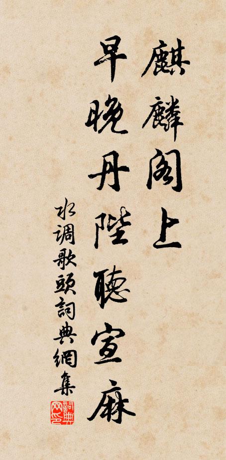 佚名麒麟阁上，早晚丹陛听宣麻书法作品欣赏
