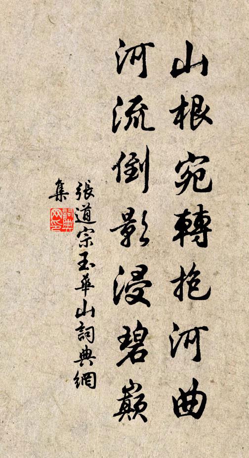 张道宗山根宛转抱河曲,河流倒影浸碧巅书法作品欣赏