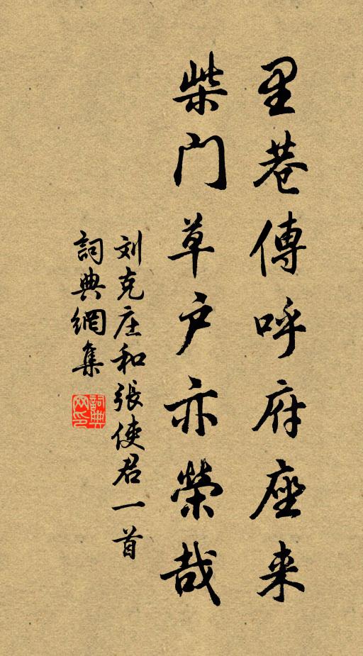 刘克庄里巷传呼府座来，柴门草户亦荣哉书法作品欣赏