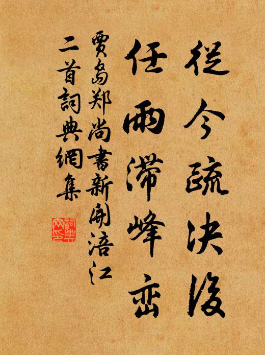 贾岛从今疏决后，任雨滞峰峦书法作品欣赏