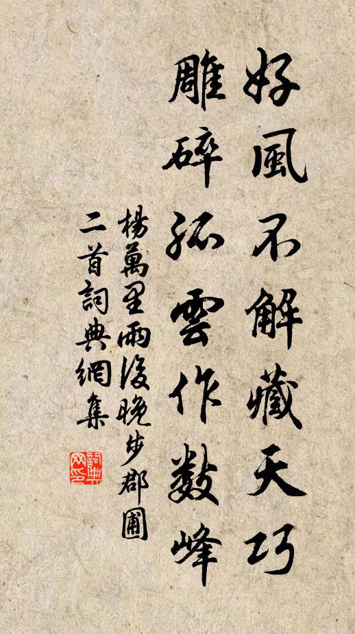 杨万里好风不解藏天巧，雕碎孤云作数峰书法作品欣赏