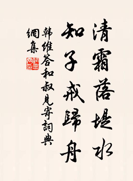 韩维清霜落堤水，知子戒归舟书法作品欣赏