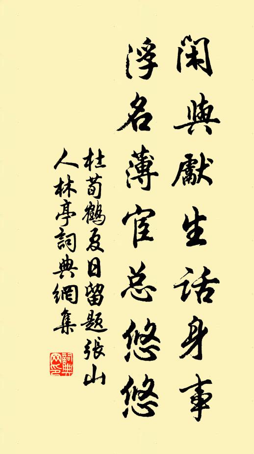 杜荀鹤闲与先生话身事，浮名薄宦总悠悠书法作品欣赏