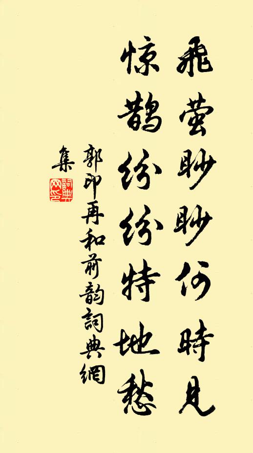 郭印飞萤眇眇何时见，惊鹊纷纷特地愁书法作品欣赏