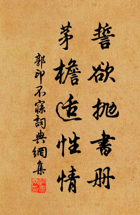 郭印誓欲抛书册，茅檐适性情书法作品欣赏