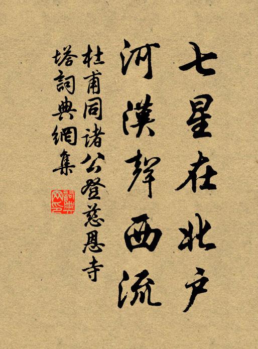 杜甫七星在北户，河汉声西流书法作品欣赏