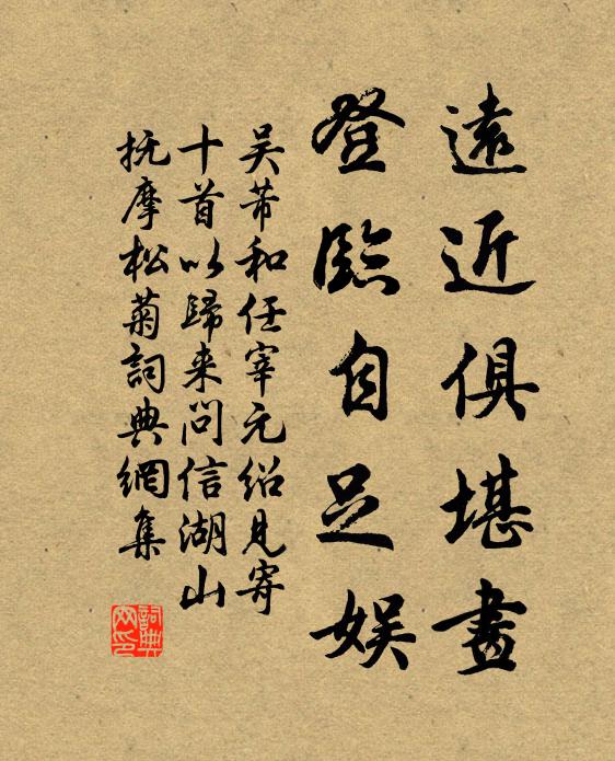 吴芾远近俱堪画，登临自足娱书法作品欣赏