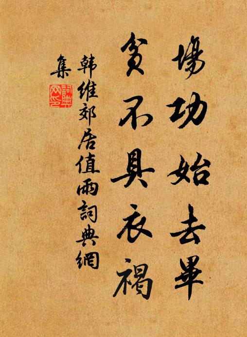 韩维场功始去毕，贫不具衣褐书法作品欣赏