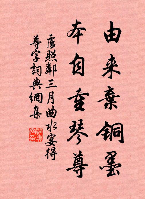 卢照邻由来弃铜墨，本自重琴尊书法作品欣赏