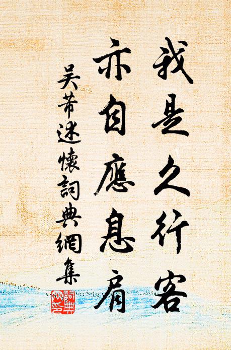 吴芾我是久行客，亦自应息肩书法作品欣赏